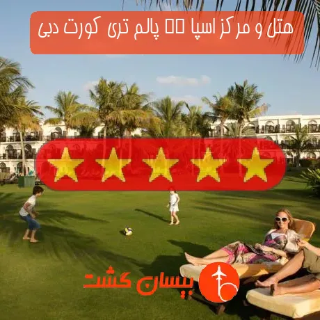 هتل 5 ستاره و مرکز اسپا JA پالم تری کورت دبی