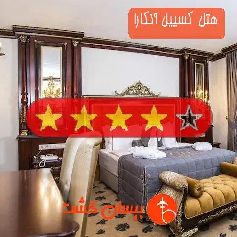 هتل چهار ستاره کسییل آنکارا