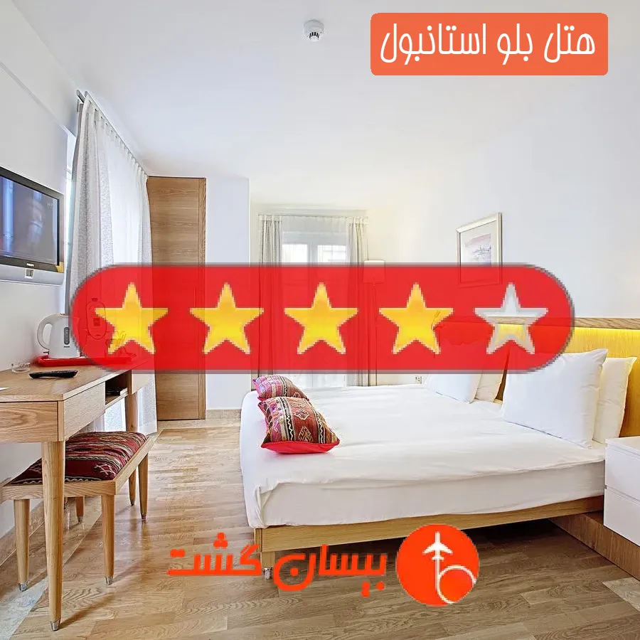 هتل چهار ستاره بلو استانبول