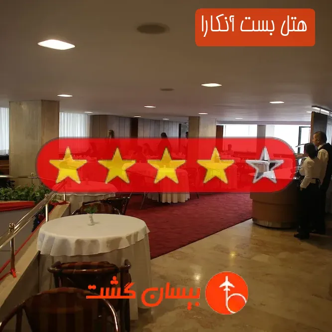 هتل چهار ستاره بست آنکارا
