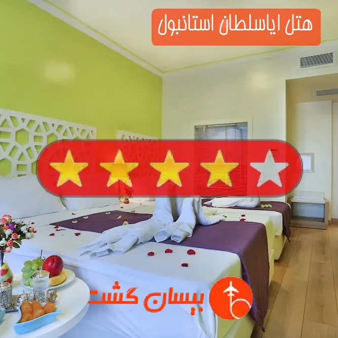 هتل چهار ستاره ایاسلطان استانبول