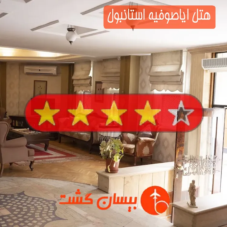 هتل چهار ستاره ایاصوفیه استانبول
