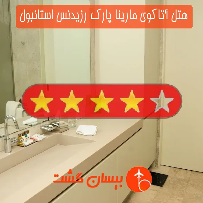هتل چهار ستاره آتاکوی مارینا پارک رزیدنس استانبول