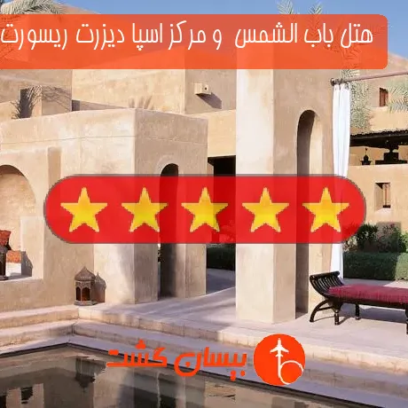 هتل 5 ستاره باب الشمس  و مرکز اسپا دیزرت ریسورت 