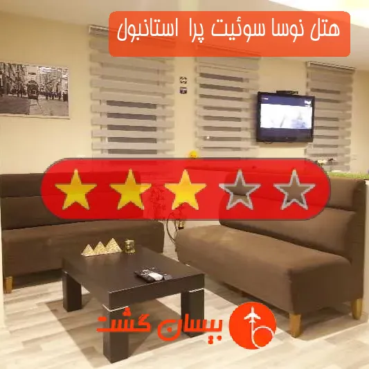 هتل سه ستاره نوسا سوئیت پرا  استانبول