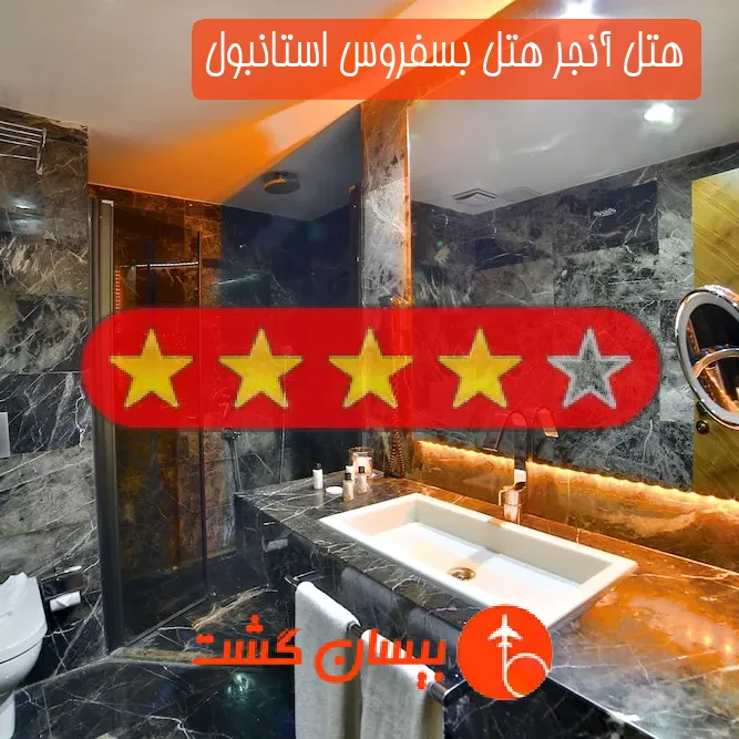هتل چهار ستاره آنجر هتل بسفروس استانبول