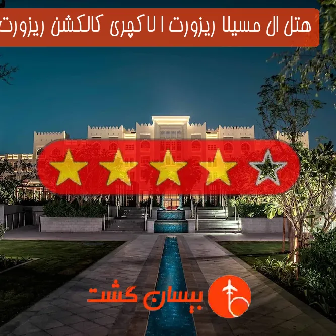هتل چهار ستاره ال مسیلا ریزورت ا لاکچری کالکشن ریزورت دوحه