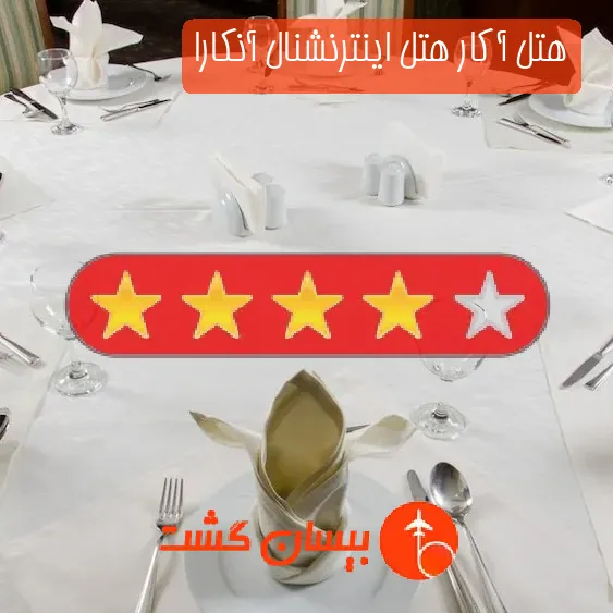 هتل چهار ستاره آکار هتل اینترنشنال آنکارا