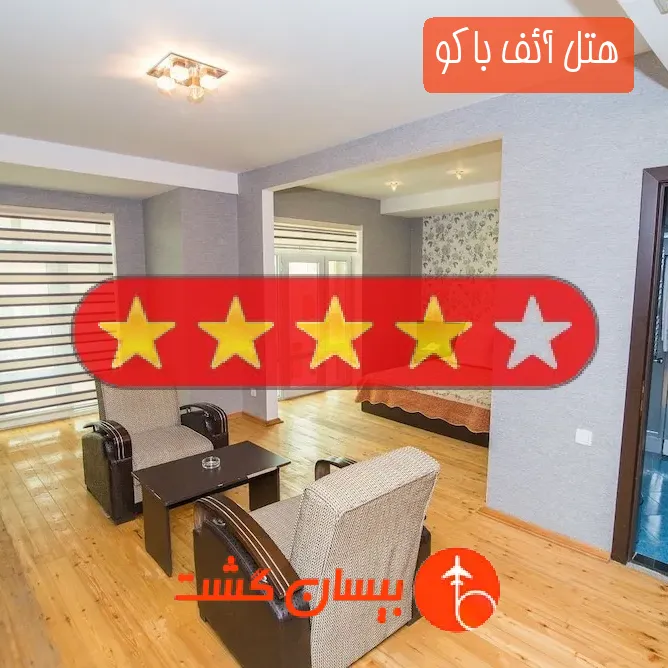هتل چهار ستاره آئف باکو