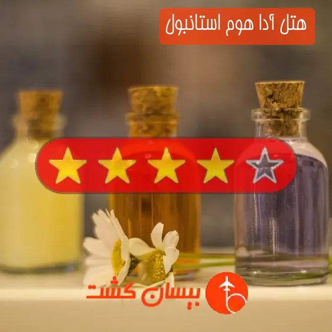 هتل چهار ستاره آدا هوم استانبول