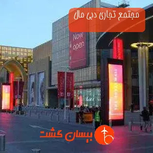 مجتمع تجاری دبی مال