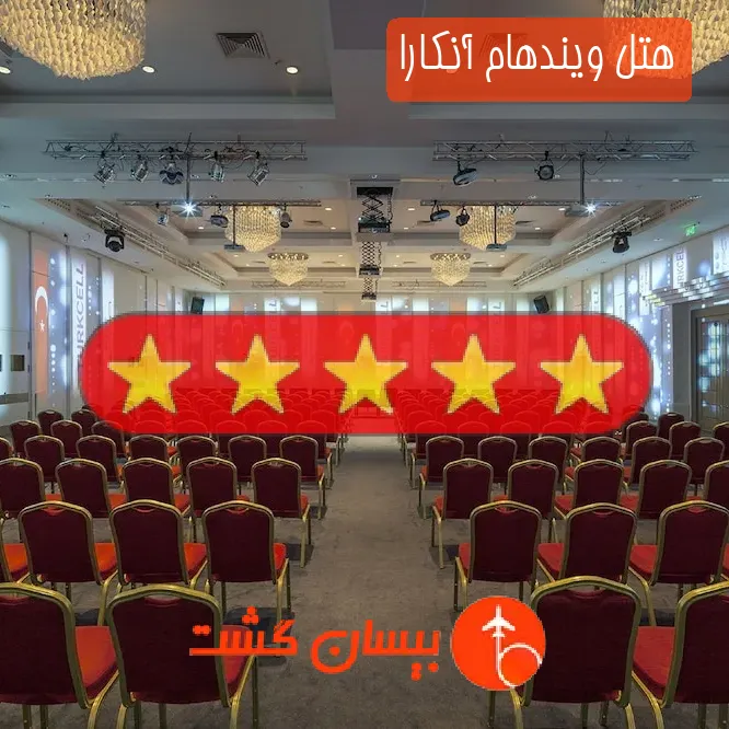 هتل پنج ستاره ویندهام آنکارا