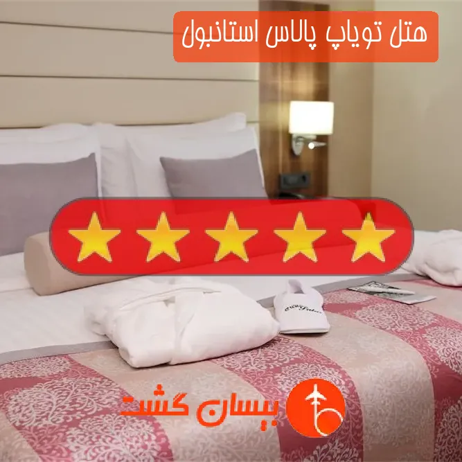 هتل پنج ستاره تویاپ پالاس استانبول