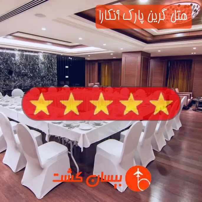 هتل پنج ستاره گرین پارک آنکارا