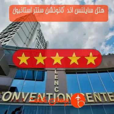 هتل پنج ستاره سایلنس اند کانونشن سنتر استانبول