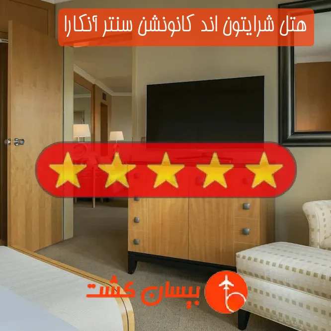 هتل پنج ستاره شرایتون اند کانونشن سنتر آنکارا