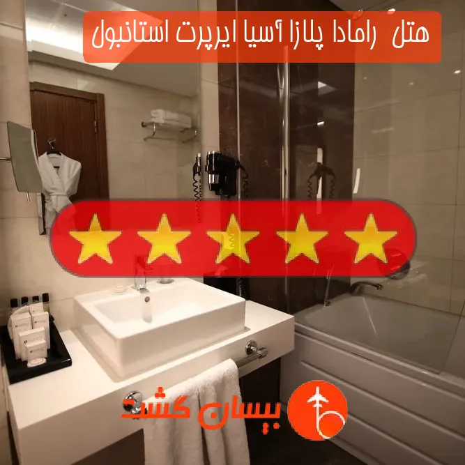 هتل پنج ستاره  رامادا پلازا آسیا ایرپرت استانبول