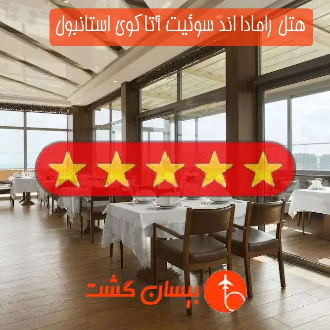 هتل پنج ستاره رامادا اند سوئیت آتاکوی استانبول