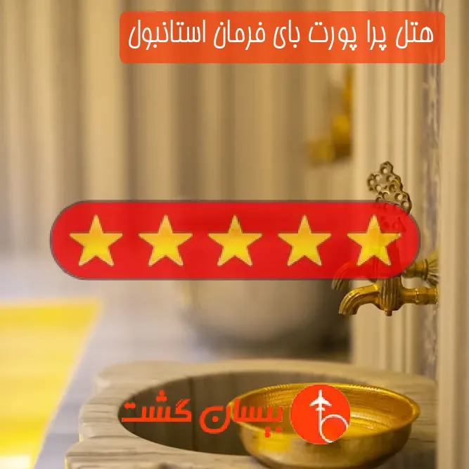 هتل پنج ستاره پرا پورت بای فرمان استانبول
