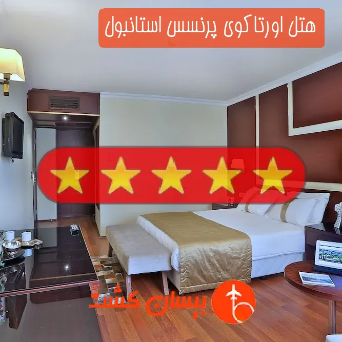 هتل پنج ستاره اورتاکوی پرنسس استانبول