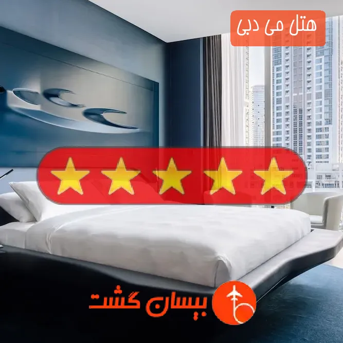 هتل پنج ستاره می دبی