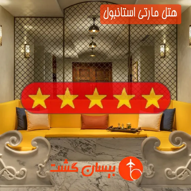 هتل پنج ستاره مارتی استانبول