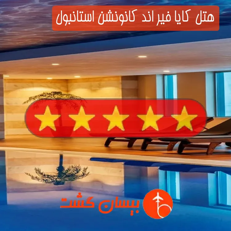 هتل پنج ستاره کایا فیر اند کانونشن استانبول