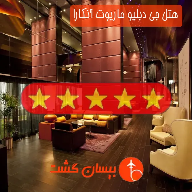 هتل پنج ستاره جی دبلیو ماریوت آنکارا