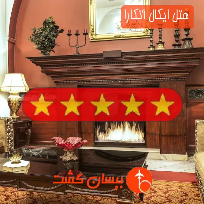 هتل پنج ستاره ایکال آنکارا