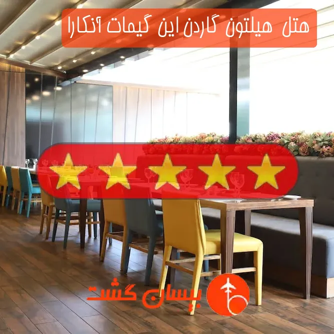هتل پنج ستاره  هیلتون گاردن این گیمات آنکارا