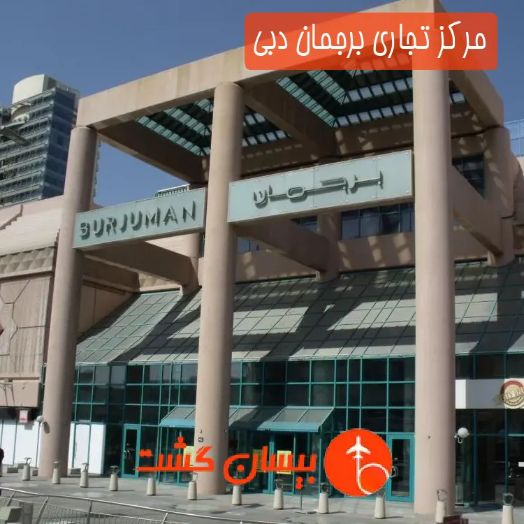 مرکز تجاری برجمان دبی