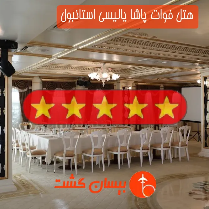 هتل پنج ستاره فوات پاشا یالیسی استانبول