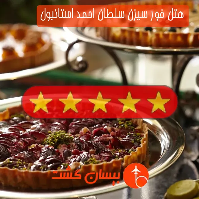 هتل پنج ستاره فور سیزن سلطان احمد استانبول