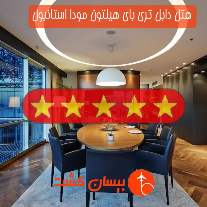 هتل پنج ستاره دابل تری بای هیلتون مودا استانبول