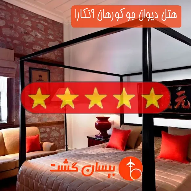 هتل پنج ستاره دیوان جوکورهان آنکارا