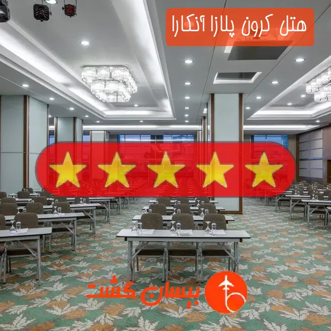 هتل پنج ستاره کرون پلازا آنکارا
