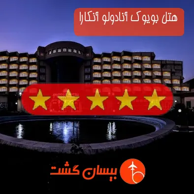 هتل پنج ستاره بویوک آنادولو آنکارا