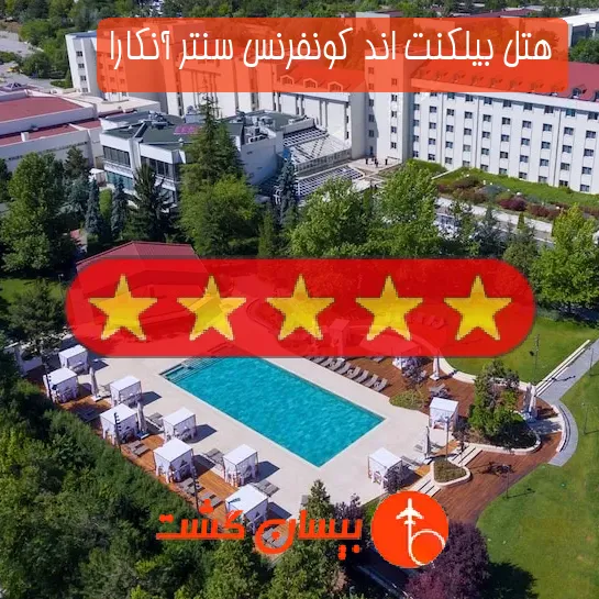 هتل پنج ستاره بیلكنت اند كونفرنس سنتر آنکارا
