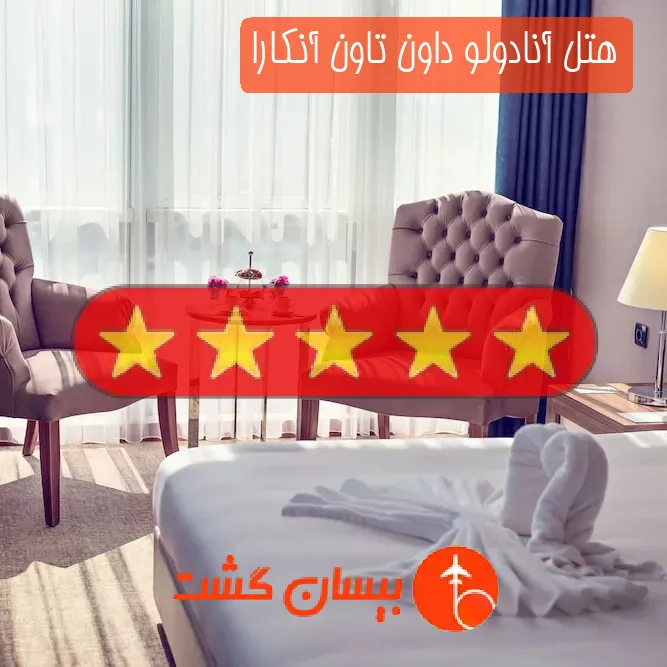 هتل پنج ستاره آنادولو داون تاون آنکارا