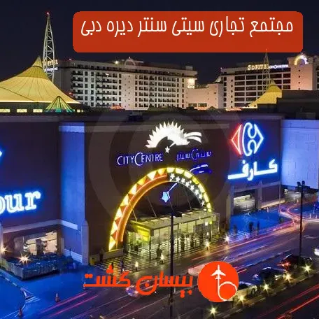 مجتمع تجاری سیتی سنتر دیره دبی