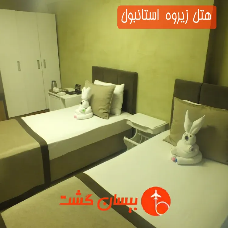 هتل زیروه  استانبول