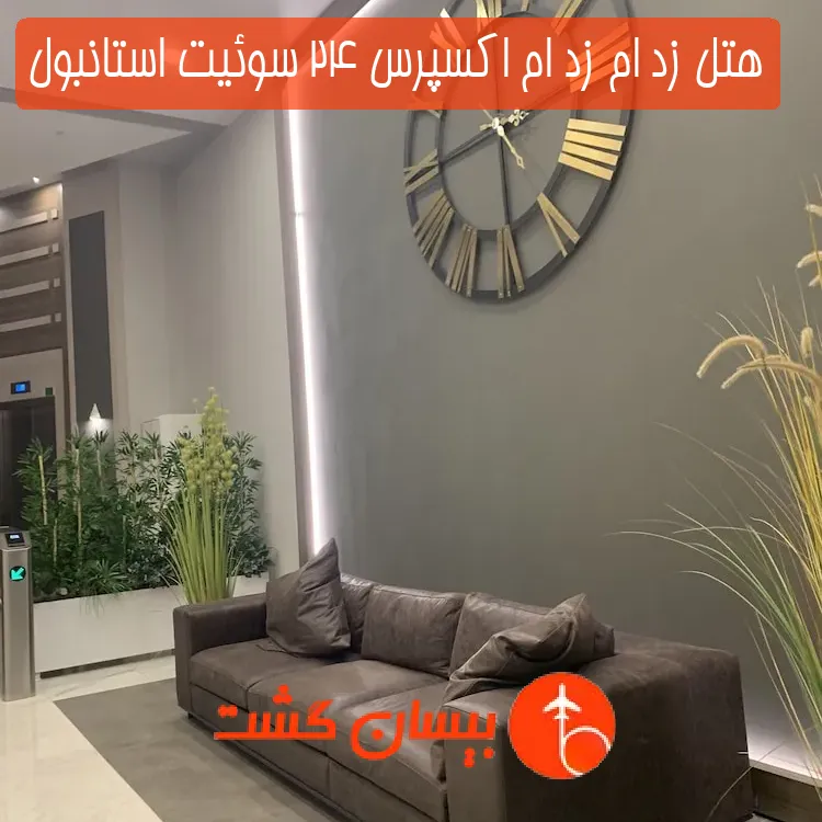 هتل زد ام زد ام اکسپرس 24 سوئیت استانبول