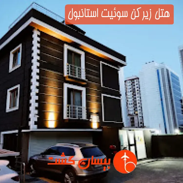 هتل زیرکن سوئیت استانبول