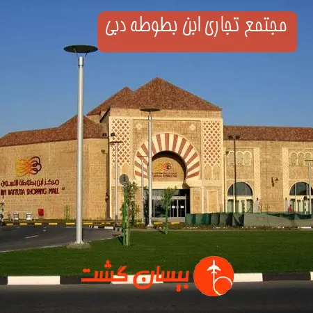 مجتمع تجاری ابن بطوطه دبی