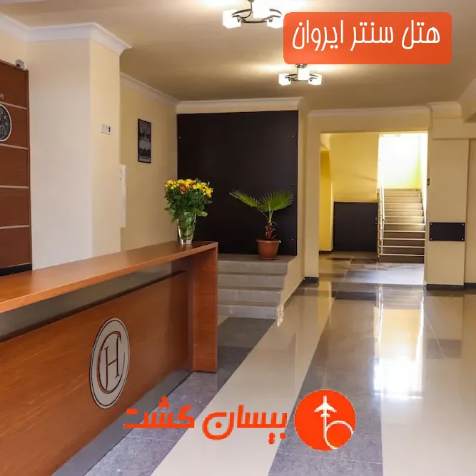 هتل سنتر ایروان