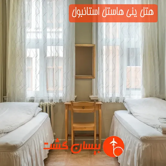 هتل ینی هاستل استانبول
