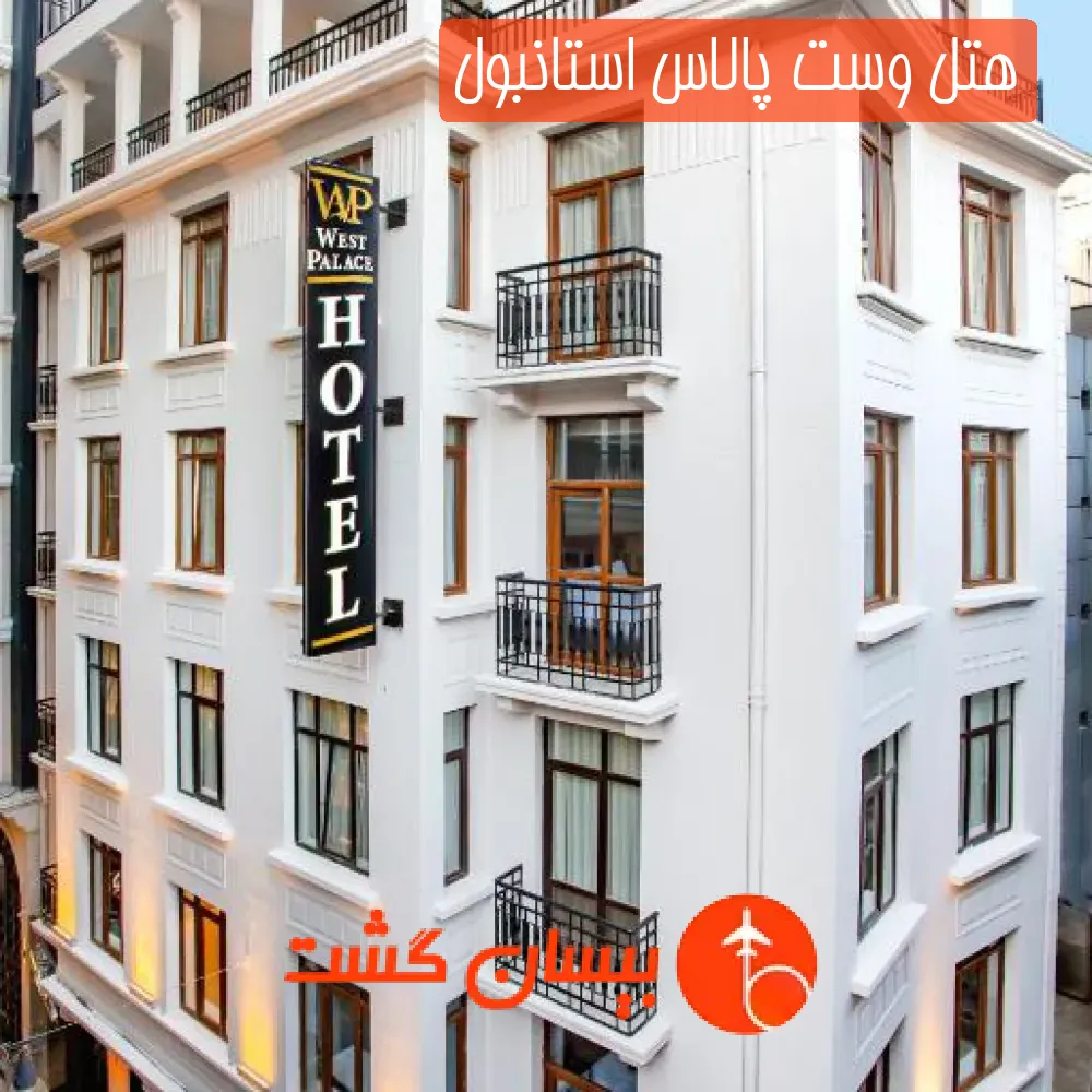 هتل وست پالاس استانبول