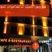 هتل ویس آکادمیک کناکلاما اسپا اند کنفرانس استانبول