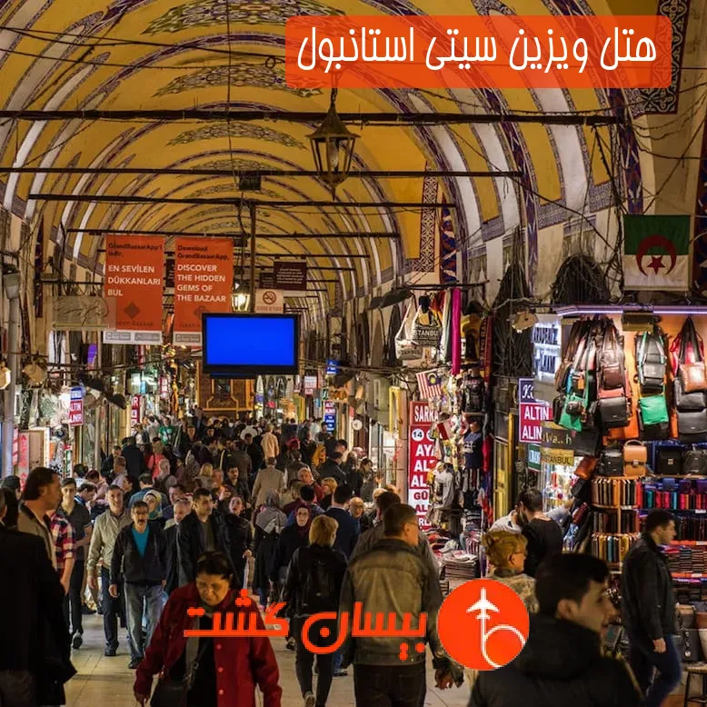 هتل ویزین سیتی استانبول