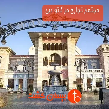 مجتمع تجاری مرکاتو دبی